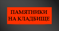 Купить памятник на кладбище