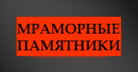 Памятники мраморные цена
