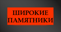 Памятники широкие