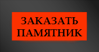 Заказать памятник недорого