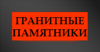 Памятники гранитные фото