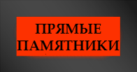 Памятники гранитные прямые