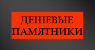 Памятники гранитные недорогие