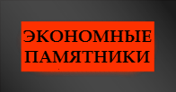 Памятники гранитные экономичные