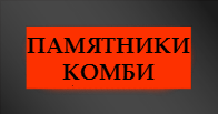 Памятники Комбинированные