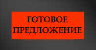 Готовое предложение по благоустройству
