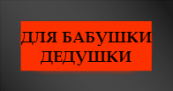Памятник крест - бабушке, дедушке
