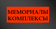 Мемориальные комплексы на могилу