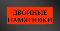 Двойные памятники на могилу