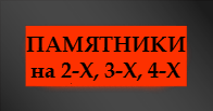 Памятники на двоих, троих, четверых