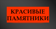 Красивые памятники фото