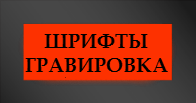 Шрифты на памятник