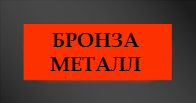 Бронза, металл - оформление памятника.