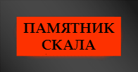 Памятник - Скала, необычное оформление