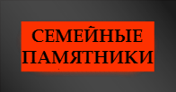 Памятники Семейные
