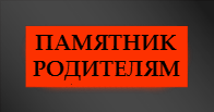 Поставить памятник родителям