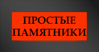 Простые памятники с установкой