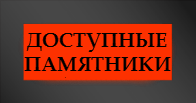 Самые дешевые памятники