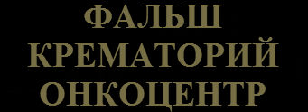 Фальш-крематорий ЮЗАО ФГБУ НМИЦ онкологии им. Н.Н. Блохина