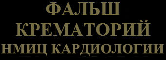 Крематорий НМИЦ кардиологии им. ак. Е.И. Чазова МЗ РФ