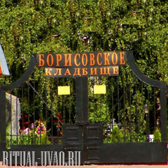 Похороны в ЮАО Борисовское кладбище