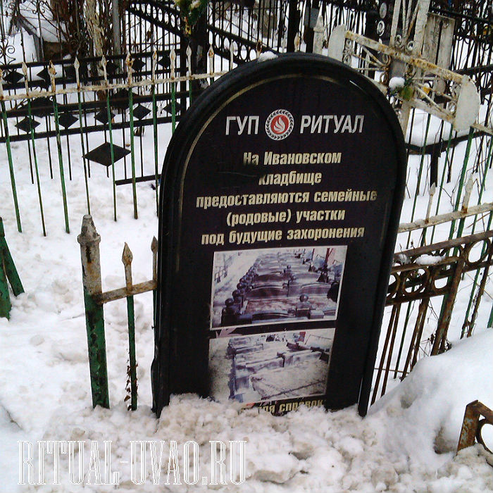 Похороны в ВАО Ивановское кладбище