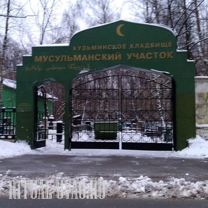 Кузьминское мусульманское кладбище
