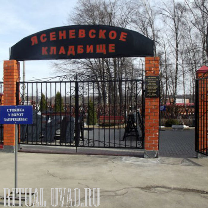 Похороны в ЮЗАО Ясеневское кладбище