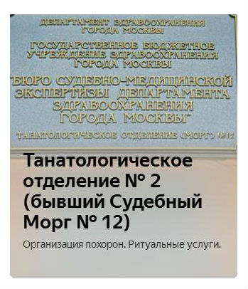 Судебно-медицинский морг №12. Цены на ритуальные услуги. ЗАО