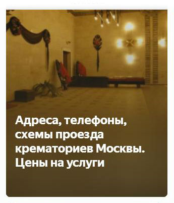 Адреса, телефон, схемы проезда крематориев Москвы. Цены на услуги.