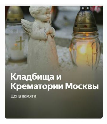 Кладбища и крематории Москвы